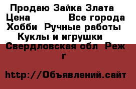 Продаю Зайка Злата › Цена ­ 1 700 - Все города Хобби. Ручные работы » Куклы и игрушки   . Свердловская обл.,Реж г.